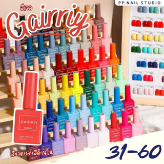 GAIRRIY สีทาเล็บ สียอดฮิต สีเจล สีขวดเหมือนสีด้านใน (31-60) สีเจลแบบอบ