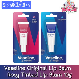 Vaseline Original Lip Balm / Rosy Tinted Lip Blam 10g.วาสลีน ออริจินอล/โรซี่ ทินท์ ลิปบาล์ม 10กรัม