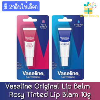 (มี 2กลิ่นให้เลือก) Vaseline Original Lip Balm / Rosy Tinted Lip Blam 10g.วาสลีน ออริจินอล / โรซี่ ทินท์  10กรัม