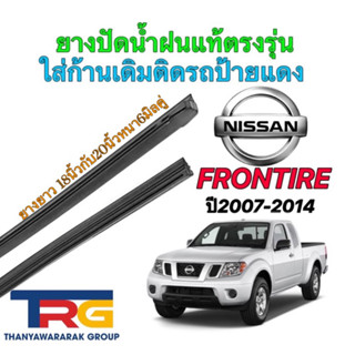 ยางปัดน้ำฝนรีฟิลแท้ตรงรุ่น Nissan Frontier ปี2007-2014(ยางยาว18"กับ20"หนา6มิลคู่)