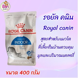 อาหารแมว royal canin สูตรสำหรับแมวโตเลี้ยงในบ้าน