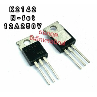 K2142  12A250V TO220  MOSFET N-Fet มอสเฟต ทรานซิสเตอร์ สินค้าพร้อมส่ง