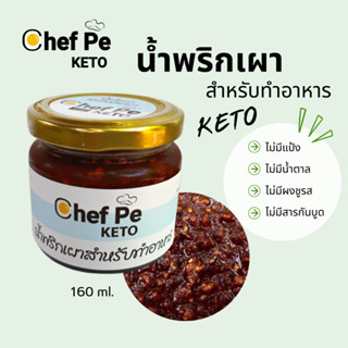 [Keto] น้ำพริกเผา สำหรับทำอาหาร คีโต Chef Pe Keto เชฟเป คีโต 160 ml. สูตรคีโต อร่อยเข้มข้น