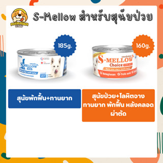 S-Mellow For Dog อาหารเปียกสุนัข สำหรับ สุนัขป่วย พักฟื้น ทานยาก