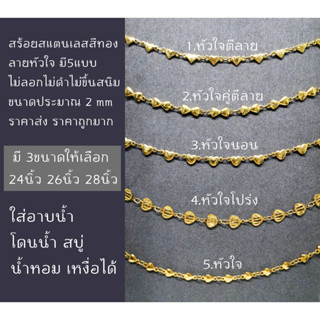 สร้อยคอสแตนเลสสีทอง ไม่ลอก ไม่ดำ ไม่ขึ้นสนิม มี 5 ลาย และมี 3 ขนาดให้เลือก 24นิ้ว 26นิ้ว 28นิ้ว ของดี ราคาถูกมากก