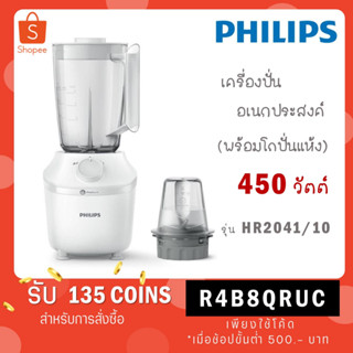 Philips เครื่องปั่นอเนกประสงค์ 450 วัตต์ รุ่น HR2041/10 ขนาด 1.9 ลิตร รุ่น HR2041 HR 2041/10 2041