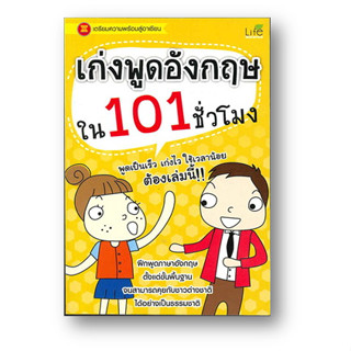 เก่งพูดอังกฤษใน 101 ชั่วโมง ผู้เขียน: ทีมวิชาการ Life Balance  สำนักพิมพ์: ไลฟ์ บาลานซ์ /Life Balance