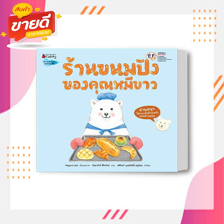 หนังสือ ร้านขนมปังของคุณหมีขาว ผู้เขียน: Megumi Sat สนพ.นานมีบุ๊คส์ หมวดหนังสือเด็ก