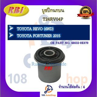 บูชปีกนก RBI สำหรับรถโตโยต้ารีโว่ TOYOTA REVO (4WD), ฟอร์จูนเนอร์ FORTUNER 2015