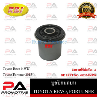 บูชปีกนก RBI สำหรับรถโตโยต้ารีโว่ TOYOTA REVO (4WD), ฟอร์จูนเนอร์ FORTUNER 2015