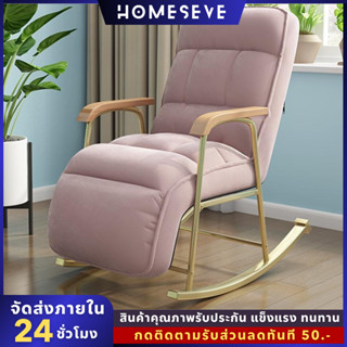 HOME-SEVE เก้าอี้โยก สำหรับนอนผู้ใหญ่ระเบียงบ้านพักผ่อน พับเบาะได้ เบาะหนานุ่ม ผ้ากำมะหยี่ rocking chair