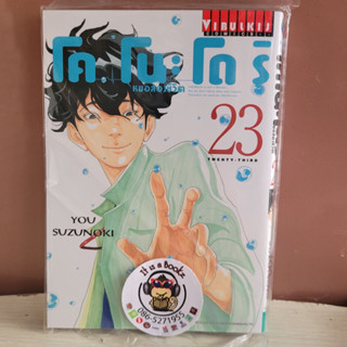 โคโนะโดริ หมอสองชีวิต เล่ม23