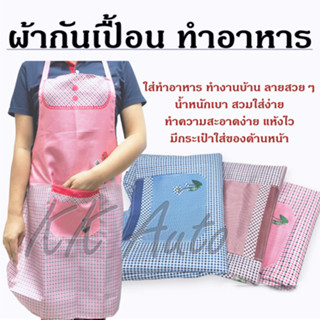 ผ้ากันเปื้อน กันน้ำกันน้ำมัน ชุดกันเปื้อน ผ้ากันเปื้อนทำอาหาร เนิ้อ polyester ใส่สบาย ซักง่าย แห้งไว พับเก็บง่าย