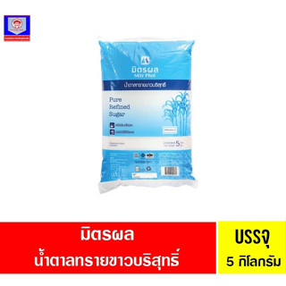 มิตรผล น้ำตาลทรายขาวบริสุมธิ์ 5กิโลกรัม