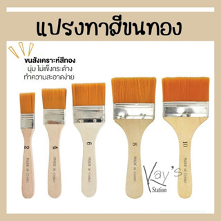 พู่กัน แปรงทาสี เบอร์ 2, 4, 6, 8,10 วาดรูป ระบายสี แป รงขนทอง Paint Brush