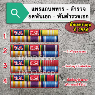 แพรแถบทหาร พันเอก และตำรวจ พันตำรวจเอก อัพเดทล่าสุด ปี 2566 ขาเข็มกลัด, ขาหมุด, ขาแม่เหล็ก