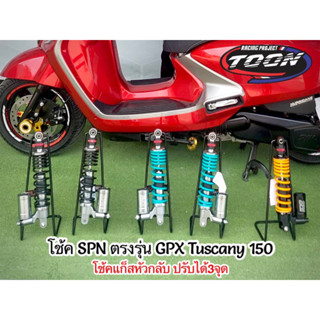 โช้ค SPN ปรับ3จุด #ตรงรุ่นGPXTuscany150
