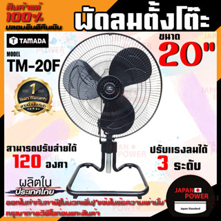 TAMADA พัดลมตั้งโต๊ะ 20 นิ้ว รุ่น TM-20F 20" พัดลม พัดลมตั้งพื้น