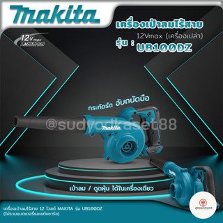 MAKITA UB100DZ เครื่องเป่าลมไร้สาย 12Vmax (เครื่องเปล่า ไม่รวมแบต และ ที่ชาร์จ) เป่าลม ดูดฝุ่น