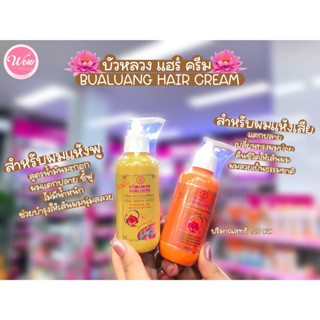 💋ว้าวคอสเมติกส์💋💧Bualuang Hair Serum Cream บัวหลวง แฮร์ เซรั่ม ครีม 120/220ml.💧