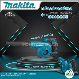 MAKITA UB100DZ เครื่องเป่าลมไร้สาย 12Vmax (เครื่องเปล่า ไม่รวมแบต และ ที่ชาร์จ) เป่าลม ดูดฝุ่น