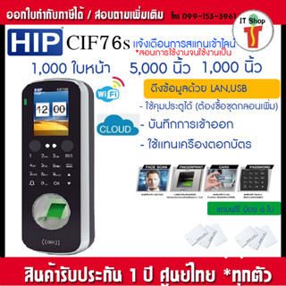 HIP CiF76S CmiF76S เครื่องสแกนลายนิ้วมือ และสแกนใบหน้า เชื่อมต่อผ่าน WIFI, LAN