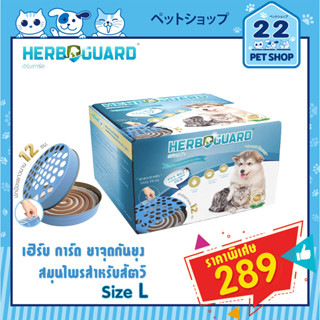 HERB GUARD เฮิร์บ การ์ด ยาจุดกันยุงกลิ่นตะไคร้หอม สำหรับสุนัขและแมว Size L 450 กรัม  28 ขด  พร้อมถาดรองนิรภัยสำหรับจุด