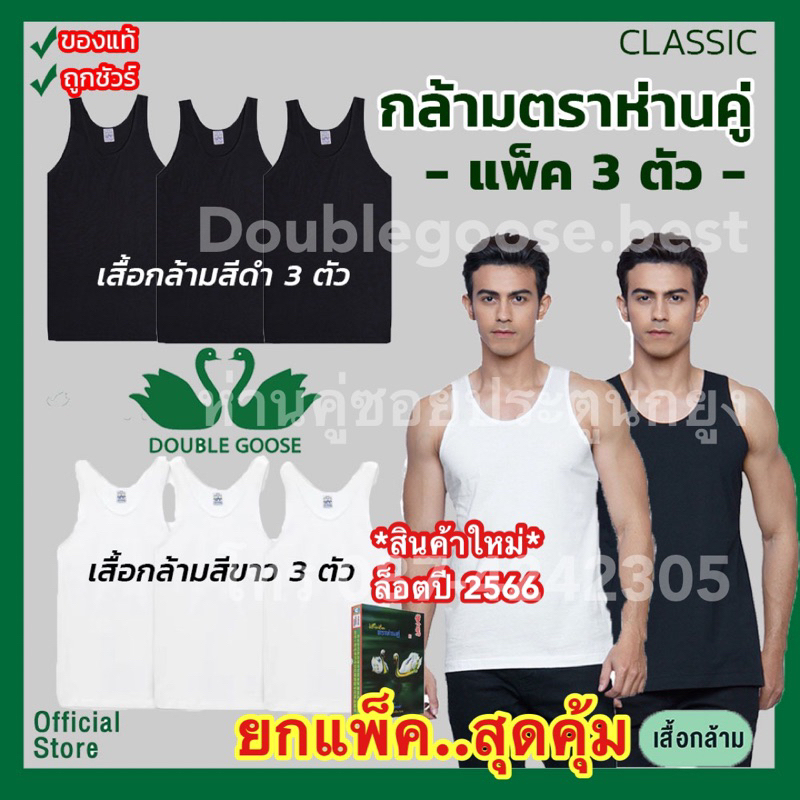 เสื้อกล้ามห่านคู่ [แพ็ค 3 ตัว , 6 ตัว] ขนาด 34-52 สีขาว-สีดำ รุ่น Classic ถูกมากๆๆๆ *ไม่มีกล่องนะคะ*