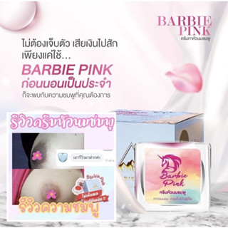 ครีมหัวนมชมพู Barbie Pink /🌸เห็นผลในกระปุกแรก รีวิวแน่นๆ💯