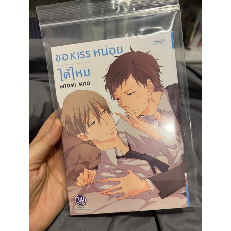 ขอ Kiss หน่อยได้ไหม เล่มเดียวจบ การ์ตูนวายมือสองลิขสิทธิ์ สนพ. BLY สภาพดีมาก 98% !!