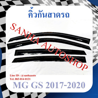 คิ้วกันสาดประตู MG GS ปี 2017,2018,2019,2020