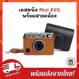 อัพเดต6/8/66 พร้อมทุกแบบ🇹🇭 เคสหนัง Instax mini EVO หนังนิ่ม ป้องกันรอยขี้ข่วน 2สี ดำ/น้ำตาล