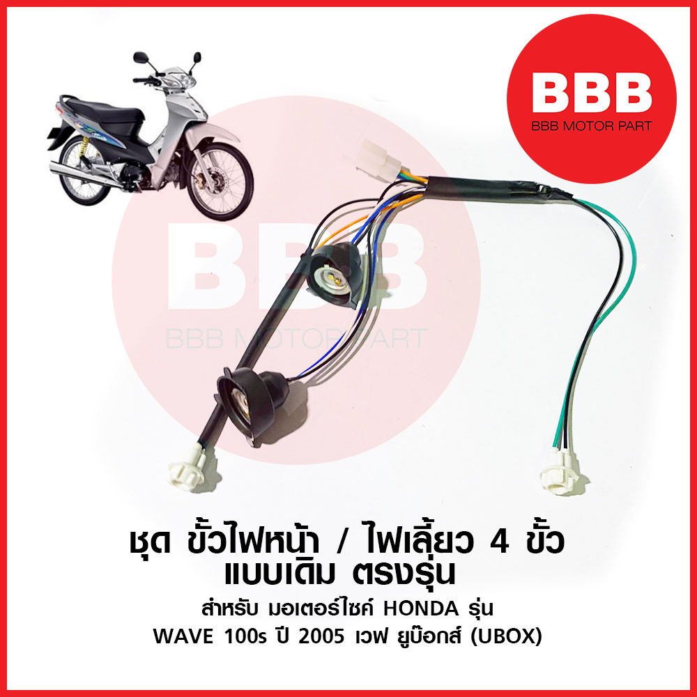 KTN ชุด ขั้วไฟหน้า + ขั้วไฟหรี่ เดิม สำหรับมอเตอร์ไซค์ HONDA รุ่น WAVE 100s เวฟ 100 s 2005 รุ่นยูบ๊อ