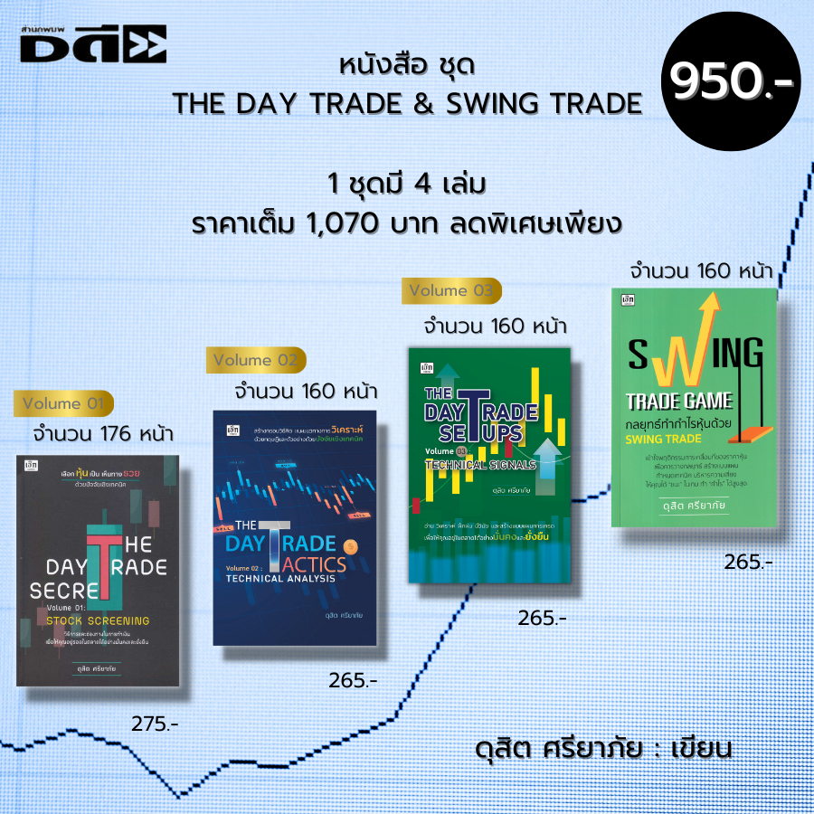 หนังสือ ชุด ลงทุนหุ้น THE DAY TRADE & SWING TRADE ดุสิต ศรียาภัย (1ชุดมี 4 เล่มราคาเต็ม 1,070 บาทลดพ
