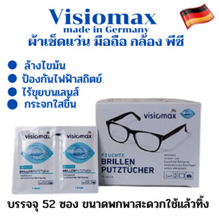 ผ้าเช็ดแว่น มือถือ กล้อง พีซี รุ่น Visiomax(วีซิโอแม็กซ์)คุณภาพสูงจากเยอรมันช่วยดูแลเลนส์ให้ใสและยืดอายุการใช่้งาน