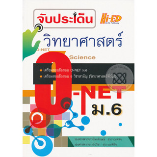 จับประเด็น วิทยาศาสตร์ O-NET ม.6 *******หนังสือมือ2 สภาพ 80%*******