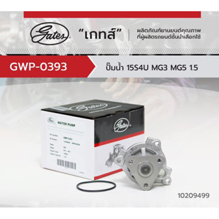 ปั้มน้ำ MG ZS 1.5 MG3 MG5 ยี่ห้อ Gates ราคาลูกละ