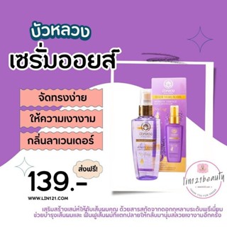 บัวหลวง แฮร์ เซรั่มออยล์ Bualuang Serum Oil 85 มล.