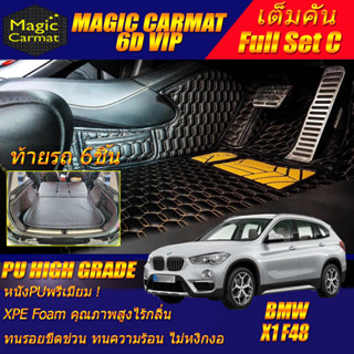 BMW X1 F48 2016-2022 Full Set C (เต็มคันรวมถาดท้ายแบบ C ) พรมรถยนต์ BMW X1 F48 พรม6D VIP High Grade Magic Carmat