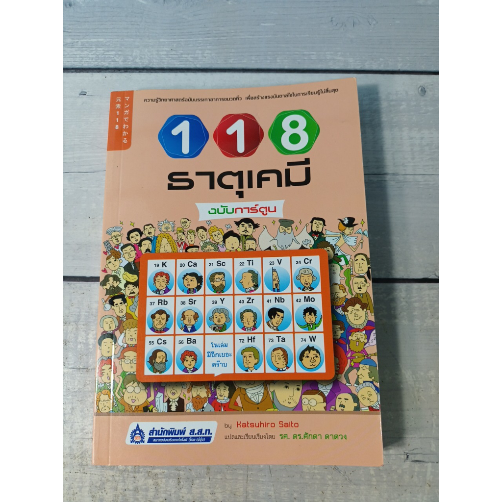 118 ธาตุเคมีฉบับการ์ตูน : ความรู้วิทยาศาสตร์ฉบับบรรเทาอาการขมวดคิ้ว