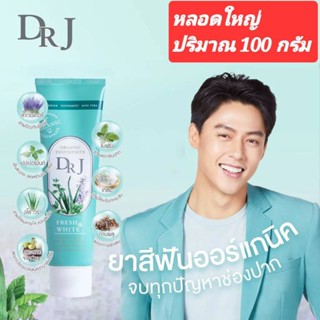 DR.J Organic Toothpaste ยาสีฟันออแกนิค ด็อกเตอร์ เจ (100 g) จบทุกปัญหาช่องปากด้วยหลอดเดียว เหงือกดี ฟันสะอาด ลมหายใจหอม