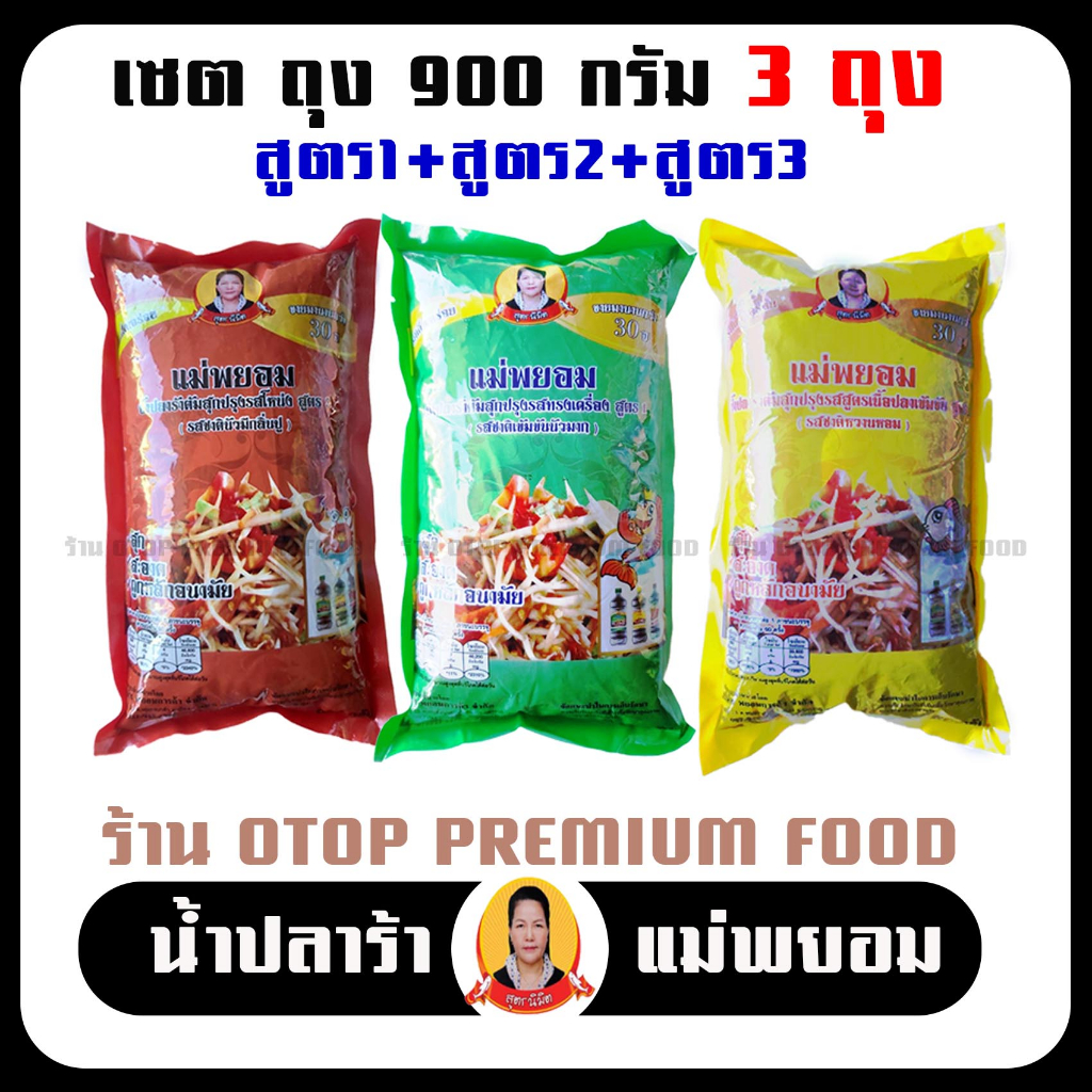 น้ำปลาร้าแม่พยอม [ถุง900กรัม สูตร1 รสชาติเข้มข้น รวม 3ถุง] ปลาร้าแม่พยอม รสชาติเข้มข้น สำหรับทำส้มตำ