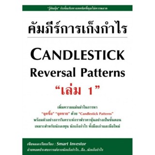 คัมภีร์การเก็งกำไร Candlestick Reversal Patterns เล่ม 1"รู้ทันหุ้น" กับชั้นเชิงทางเทคนิค ผู้เขียน Smart Investor