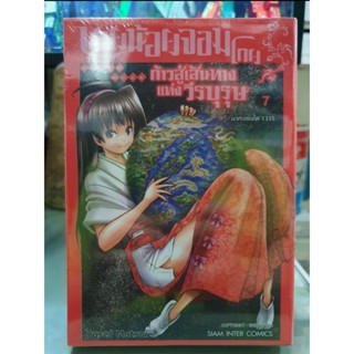 นายน้อยจอมโกยก้าวสู่เส้นทางแห่งวีรบุรุษ เล่ม 1 - 7