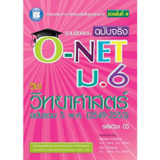 รวมข้อสอบฉบับจริง O-NET ม.6 วิชาวิทยาศาสตร์ *******หนังสือมือ2 สภาพ 80%*******