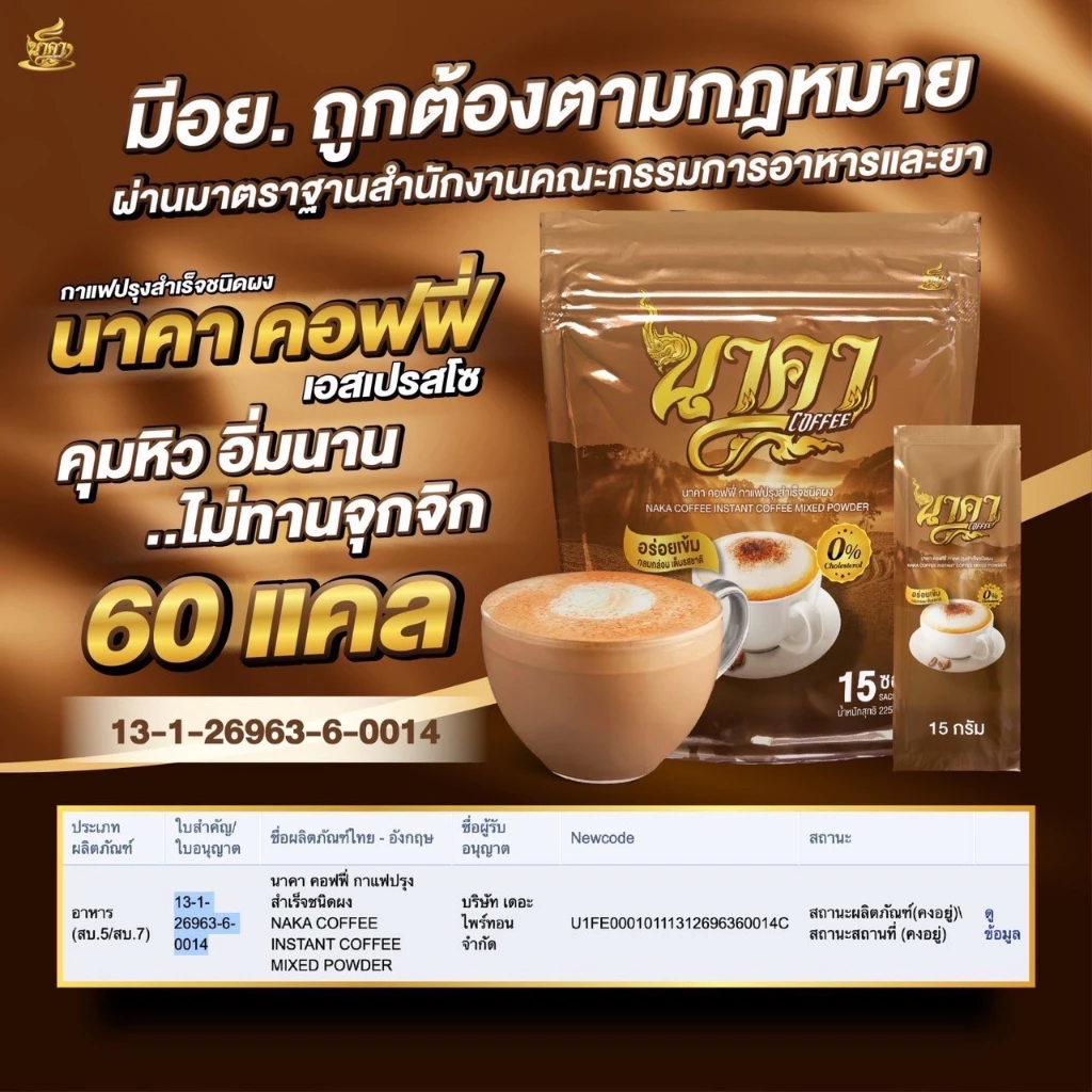 แท้ส่งไว (1แถม1) Naka Coffee กาแฟนาคาคอฟฟี่ ไฟเบอร์ข้าวโพด คุมหิว ลดน้ำหนัก อิ่มนาน ขับถ่ายคล่อง thumbnail 7