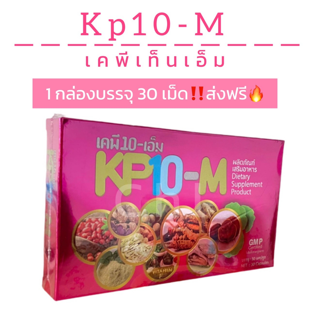 เคพีเท็น-เอ็ม KP10-M อาหารเสริมสมุนไพร 1 กล่อง 30 เม็ด ส่งฟรี