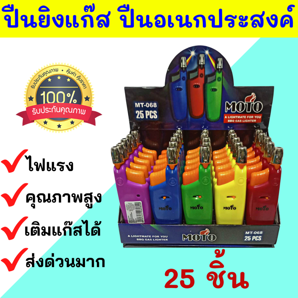ขายส่งแท้100% จำนวน 25 ชิ้น MOTO ปืนยิงแก๊ส ปืนจุดไฟ ติดง่าย พกพาสะดวก ยกกล่อง 25 ชิ้น คละสี รุ่น MT-068 ปืนอเนกประสงค์