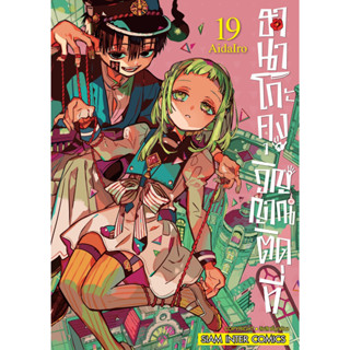 ฮานาโกะคุง วิญญาณติดที่ เล่ม 1 - 19 ( หนังสือการ์ตูน มือหนึ่ง) by unotoon