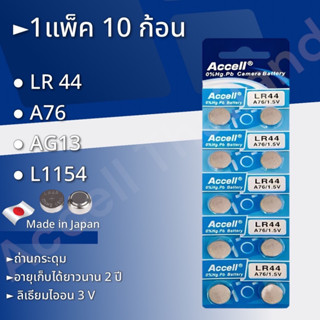 ถ่านกระดุมราคาถูก Accell LR44 1.5 V 1 แผง 10 ก้อน พร้อมส่ง